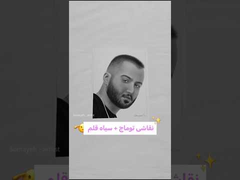 من که توماجو کشیدم بنظرتون ساب میکنه سیاه قلم طراحی چهره توماج صالحی توماج نقاشی Art Artist 