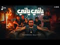 محمود الليثي        ياني ياني   عم جيلي مين يجيلي    يا شنيبه   توزيع بلوكه المزيكاتي      نجومي