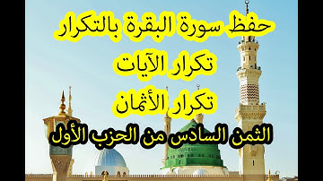 حفظ القرآن الكريم بالتكرار/سورة البقرة برواية ورش /الثمن السادس من الحزب الأول للقارئ العيون الكوشي