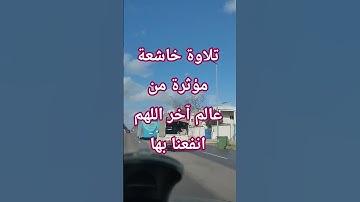 تلاوة خاشعة مؤثرة من عالم آخر اللهم انفعنا بها