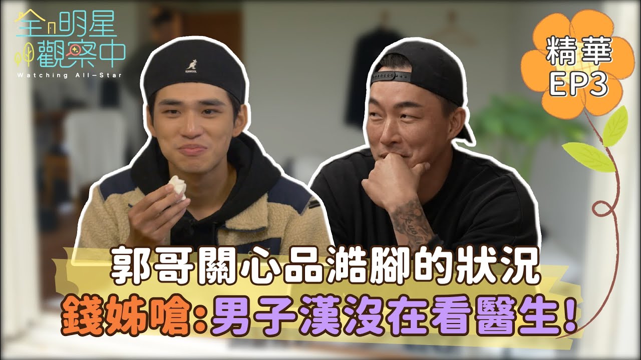 【全明星觀察中2】錢姊聽到郭哥腳上起水泡 馬上說出男子漢起水泡都沒在看醫生 品澔默默中槍｜馬玉山無添加蔗糖紅藜麥核桃飲