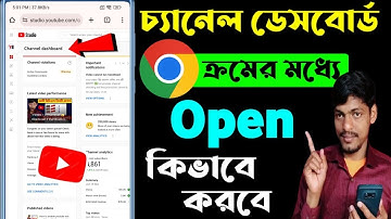 How to open channel dashboard in chrome Bangla  | How to open youtube studio in chrome browser