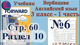 6 задание. 10  раздел 3 класс учебник Вербицкая  Английский язык Forward