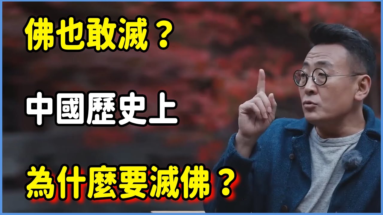 佛也敢滅？中國歷史上為什麼要滅佛？當時佛教有多可怕？ #窦文涛 #脱口秀 #真人秀 #锵锵行天下 #锵锵三人行