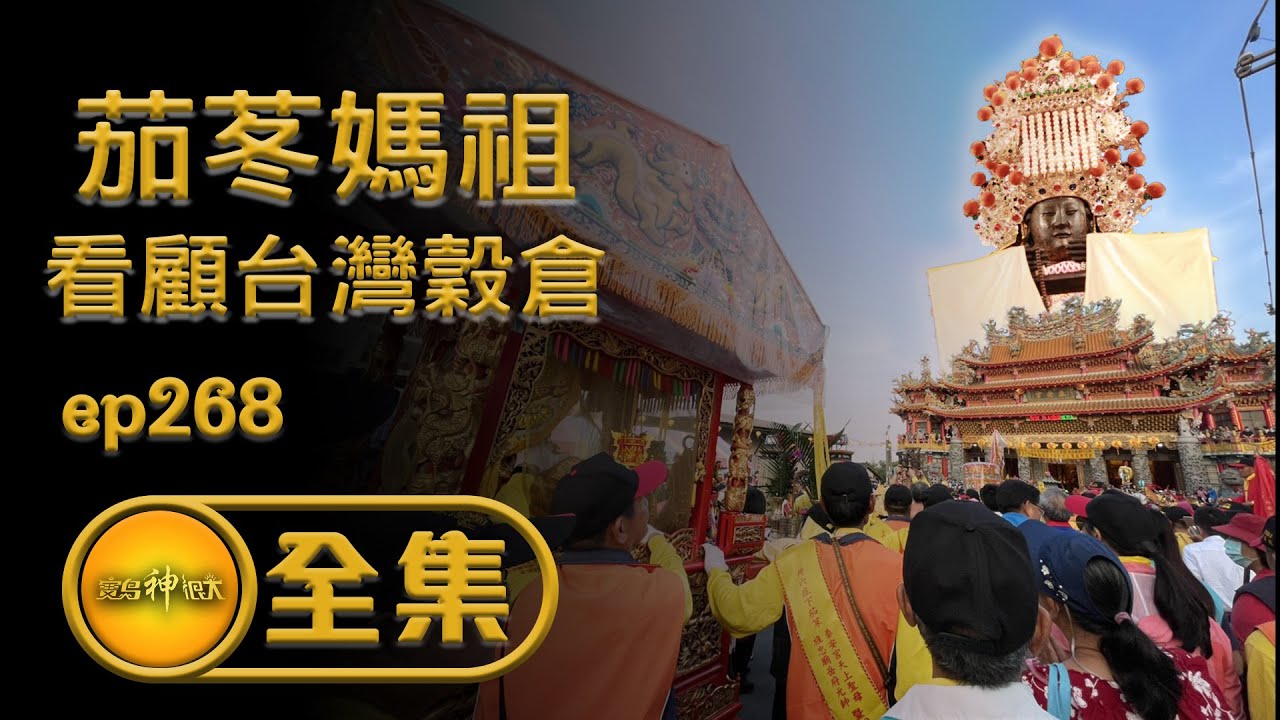 【米蘭守護神 茄苳媽祖要出巡】| 寶島神很大 ep.268