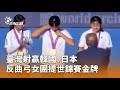 台灣女射手在世錦賽獲獎