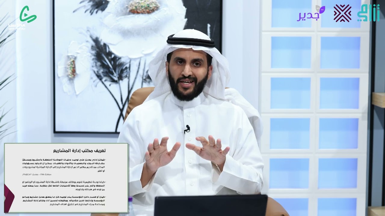 مكاتب إدارة المشاريع PMOs | أ. يوسف بن طلال السويل