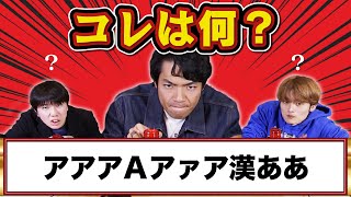 【快感】文字の種類だけで何か当てるクイズが超楽しい【文字種クイズ】