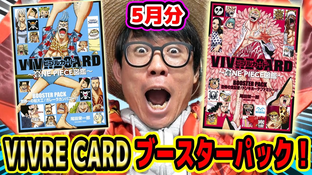 ドンキホーテ海賊団の懸賞金判明 Vivre Cardブースターパック5月分発売 感想 気づいたポイント One Piece ワンピース ビブルカード Youtube