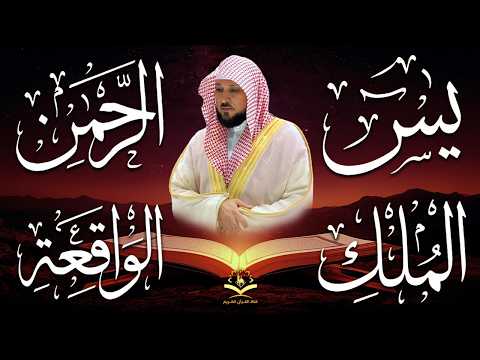 الشيخ ماهر المعيقلي تلاوة عذبة تريح القلب سورة يس + الواقعة + الرحمن + الملك لزيادة الرزق و البركة