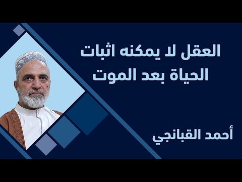 احمد القبانجي العقل لا يمكنه اثبات الحياة بعد الموت