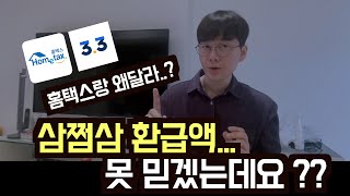 삼쩜삼 vs 홈택스 환급액 조회 왜 다른지 알려드림! screenshot 3