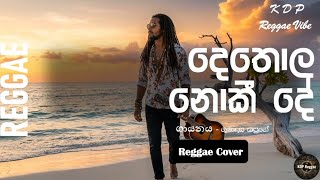 Dethola Nokee De Denethe | දෙතොළ නොකී දේ දෙනෙතේ කියවෙනවා 🌴 | Gunadasa Kapuge | Reggae Cover #reggae