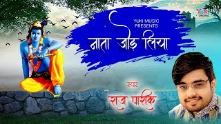 Miniatura de "नाता जोड़ लिया | Superhit Shyam Bhajan by Raj Parek | Aa Gaya Lo Mela Mere Shyam Ka | Audio"