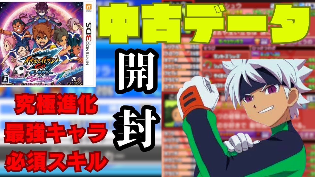 普通に強い】イナイレGOギャラクシーの中古データを拝見！ - YouTube