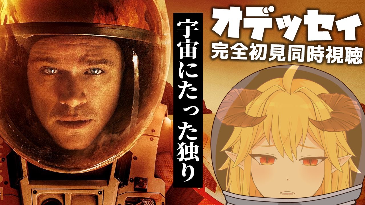 オデッセイ 同時視聴