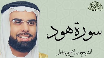 سورة هود كاملة بصوت الشيخ : صلاح بو خاطر