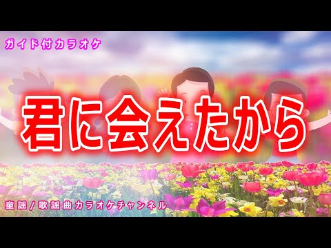 【カラオケ】君に会えたから　NHK Eテレ「おかあさんといっしょ」ソング　作詞・作曲：坂田修【リリース：2009年】