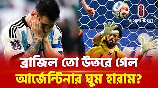 কেপ ভার্দে নামের ফাঁদেই আটকে যাবে আর্জেন্টিনা? Cape Verde Vs Argentina Fifa Wc Itv Special