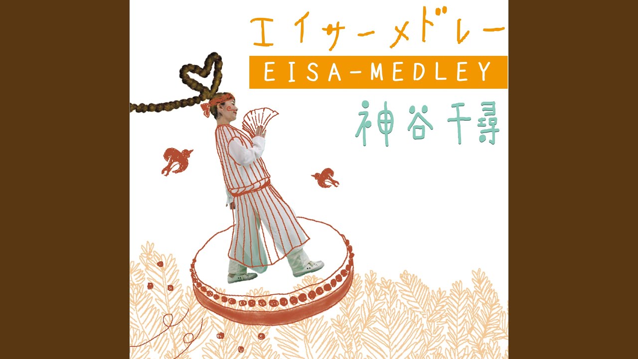 エイサーメドレー...