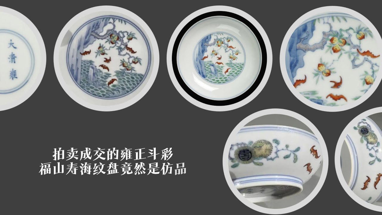 拍卖成交的雍正斗彩福山寿海纹盘竟然是仿品- YouTube