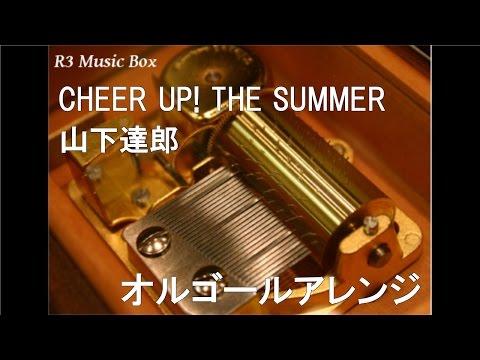 CHEER UP! THE SUMMER/山下達郎【オルゴール】 (フジテレビ系ドラマ「営業部長 吉良奈津子」主題歌)