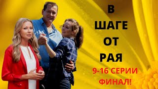 В шаге от рая. Чем закончится сериал? Анонс/Обзор заключительных серий с 9-16.