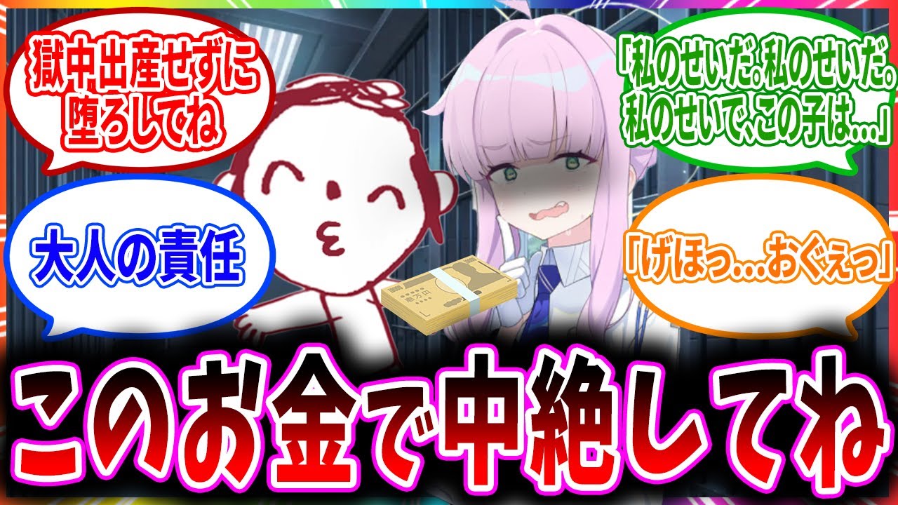 先生との子を宿したカヤは獄中出産しようとするがお金で解決して責任は取らない悪魔の先生へのコメントの反応【ブルーアーカイブ ブルアカ 反応集 まとめ】