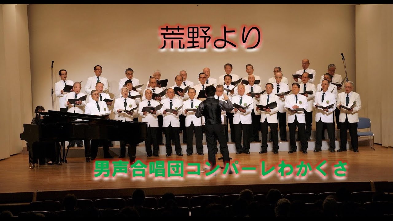 ３．荒野より 作詞・作曲：中島みゆき 編曲：源田 俊一郎　（コンパーレわかくさ　第９回定期演奏会2021.12.9）