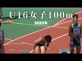 U16女子100m【2023年】