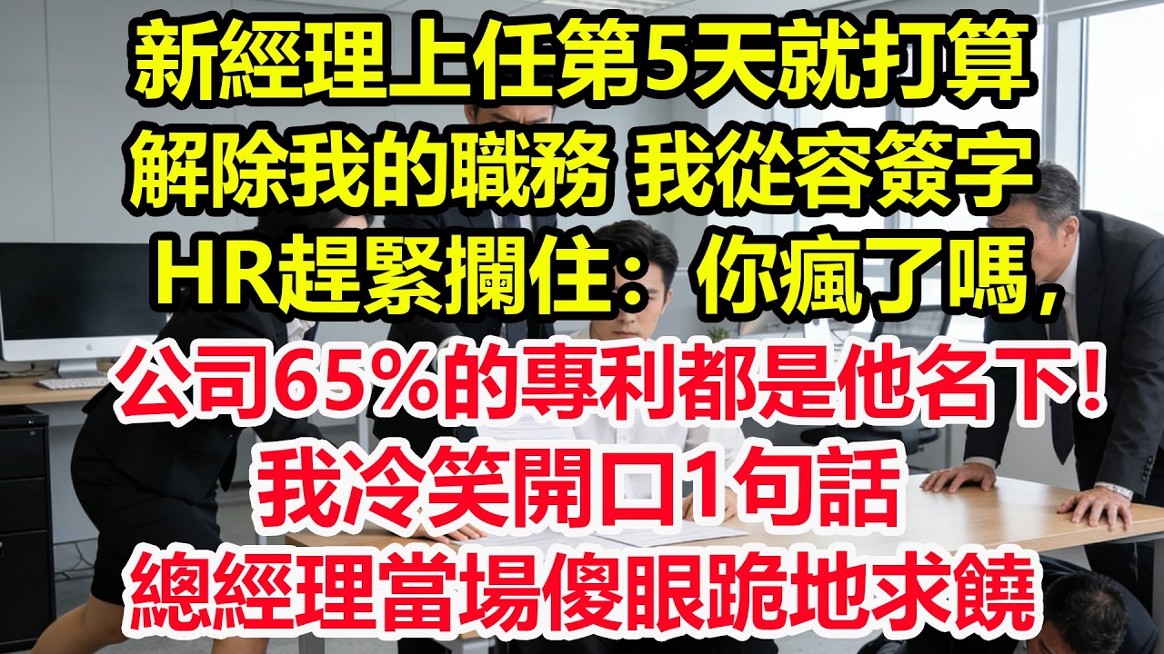 新經理上任第5天就打算解除我的職務，我從容簽字，HR趕緊攔住：你瘋了嗎，公司65%的專利都是他名下！我冷笑開口1句話，總經理當場傻眼跪地求饒！#情感 #爽文 #職場 #生活 #總裁