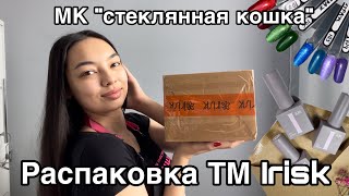 Распаковка посылки ТМ Irisk/МК стеклянная кошка/кошачий глаз