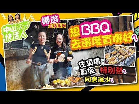 【FA中山快活人 | 嫻遊生活系列】想BBQ去邊度買嘢好？ | 在頂樓真係特別熱? | 同會漏水？ | 中山樓盤 | 深中通道 | 中山吃喝玩樂 | 粵港澳大灣區