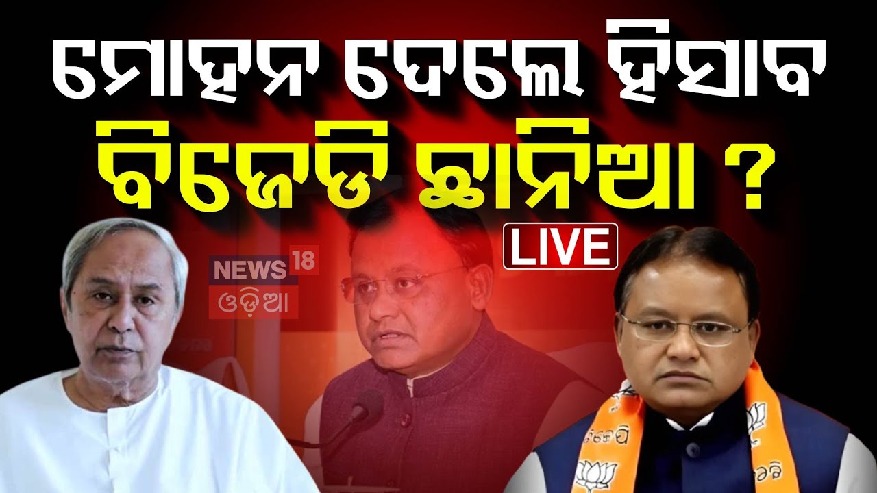 Live: ମୋହନ ଦେଲେ ହିସାବ, BJD ଛାନିଆ ? CM Mohan Majhi Speech | 1Year of BJP Govt in Odisha