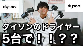 5台のダイソンのドライヤーでプロが乾かしてみたら、、、何秒で乾かせる！！？？dyson super sonic Professional