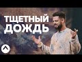 Тщетный дождь | Пастор Стивен Фуртик | Церковь Elevation