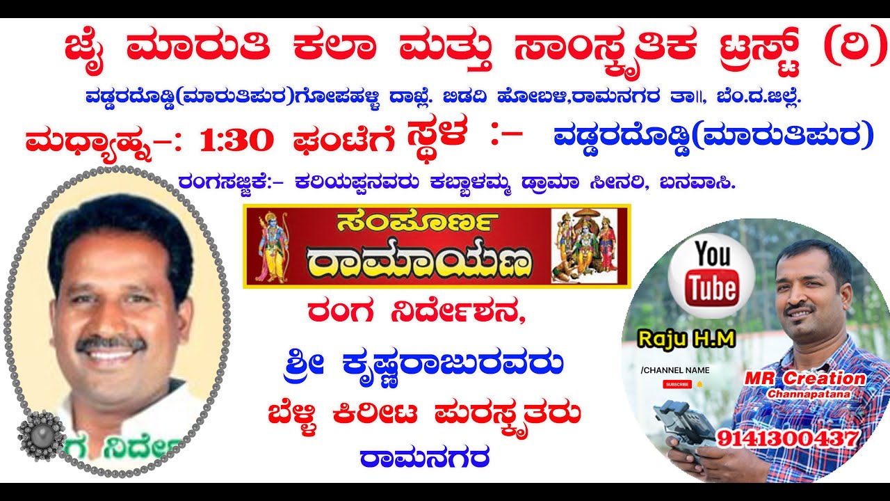 ಸಂಪೂರ್ಣ ರಾಮಾಯಣ,ಪುಲ್ ಡ್ರಾಮಾ , ದಿನಾಂಕ 26-10-2025ನೇ ಭಾನುವಾರ,  ಸ್ಥಳ :-ವಡ್ಡರದೊಡ್ಡಿ (ಮಾರುತಿಪುರ)