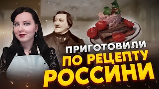 ПАШТЕТ ЛЮБОВЬ И МУЗЫКА | Турнедо &quot;Россини&quot; и соус &quot;Россини&quot; к пасте