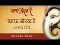 Bappa Morya Re - Official Full Song | Prahlad Shinde Mp3 Song