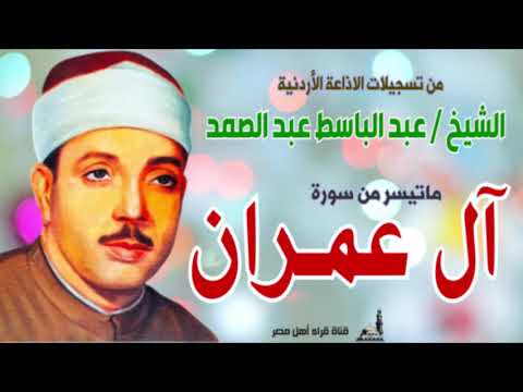الشيخ عبد الباسط عبد الصمد ماتيسر من سورة آل عمران الاذاعة الاردنية