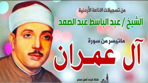 الشيخ عبد الباسط عبد الصمد   ماتيسر من سورة آل عمران   الاذاعة الاردنية