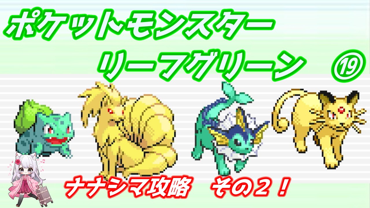 (フシギダネと行く!) ポケットモンスター リーフグリーン ⑲ ナナシマ