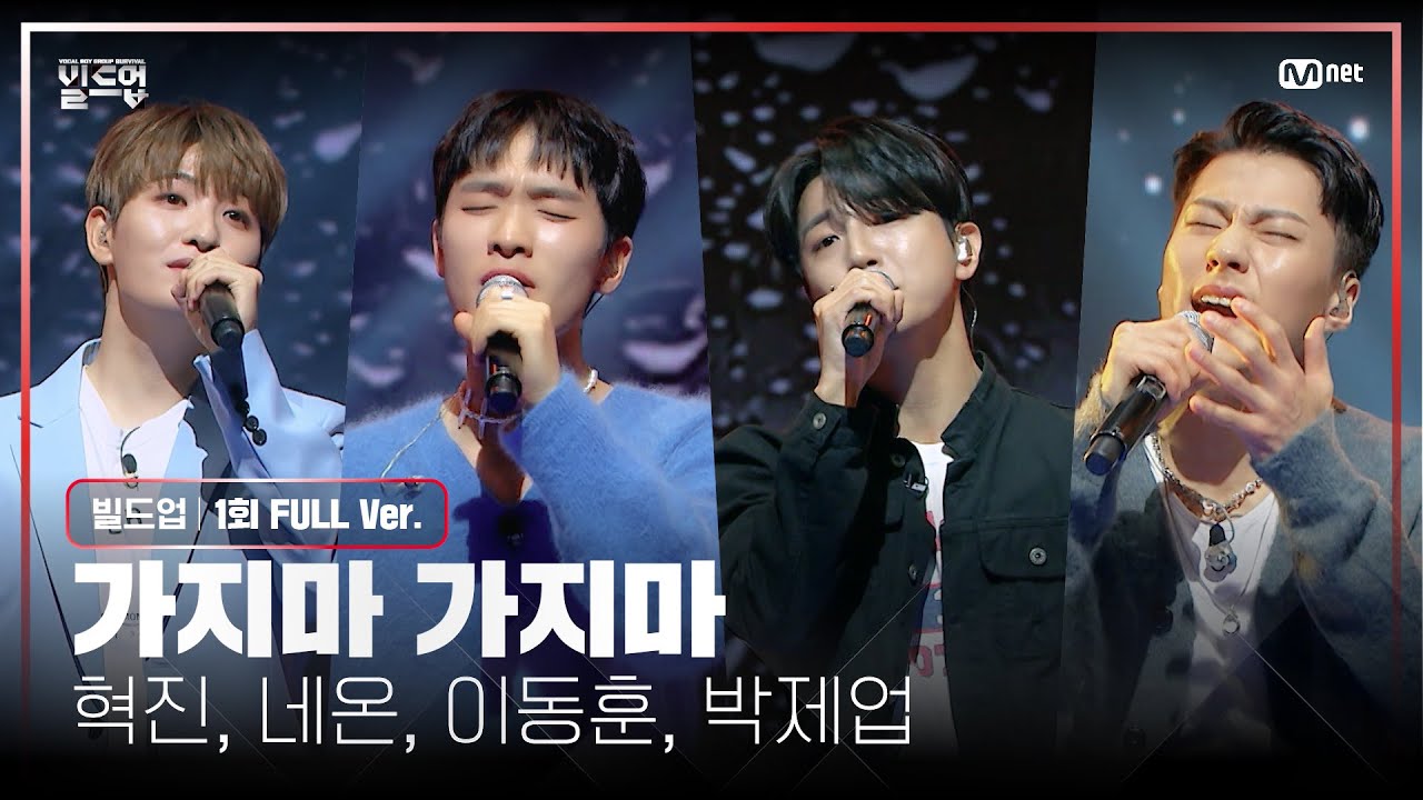 🎤 가지마 가지마 - 혁진, 네온, 이동훈, 박제업 @PRE-4 미션 [#빌드업/풀버전]