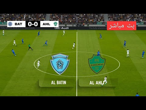 مباشر الباطن ضد الأهلي كأس خادم الحرمين الشريفين 2025 محاكاة مباراة اليوم  21