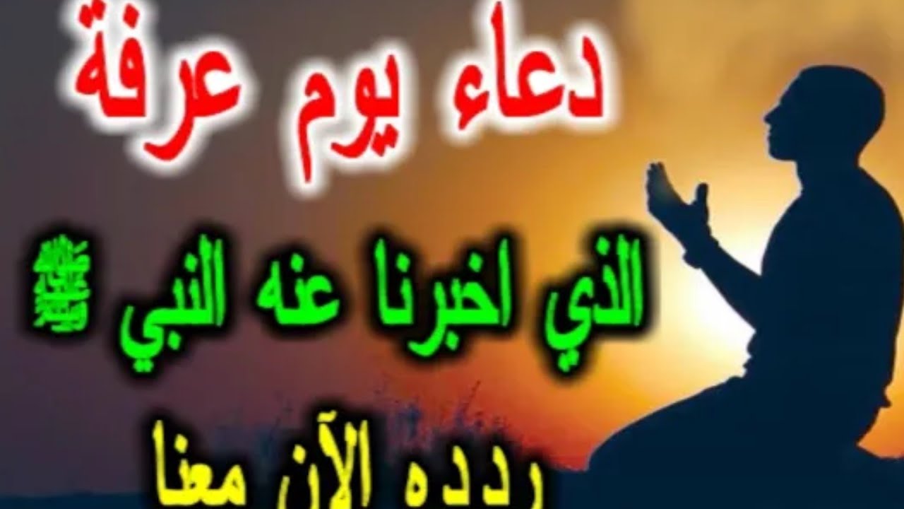 خير عرفة حديث يوم الدعاء صحة دعاء صحة حديث