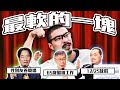 工辦政見發表會／柯文哲2億副手說／查理蒙格逝世｜老鵝特搜#1216