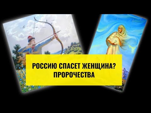 Россию спасёт женщина? Ищите женщину, идите за женщиной!