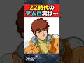 アムロってZZの時何してたの?【機動戦士ガンダム】【反応集】