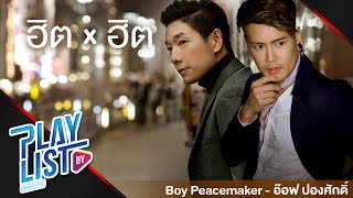 【รวมเพลง】ฮิต x ฮิต Boy Peacemaker - อ๊อฟ ปองศักดิ์ | ไม่ไหวบอกไหว | จากคนรักเก่า | เจ็บแต่จบ