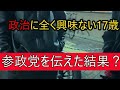 17歳男子の政治に全く興味ない少年に参政党の事を伝えてみた結果